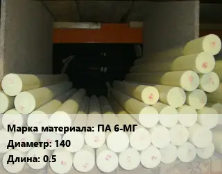 Капролон стержень ПА 6-МГ D=140 L=0.5